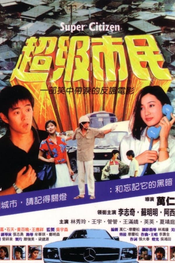 Poster di 超级市民