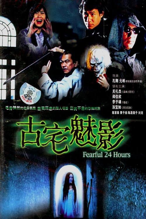 Poster di 古宅魅影