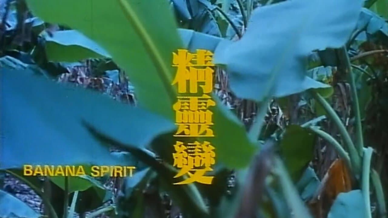 精靈變 - immagine