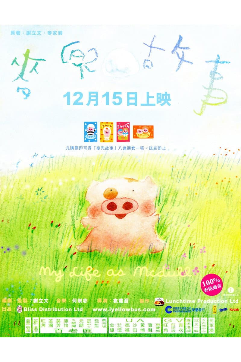 Poster di 麥兜故事