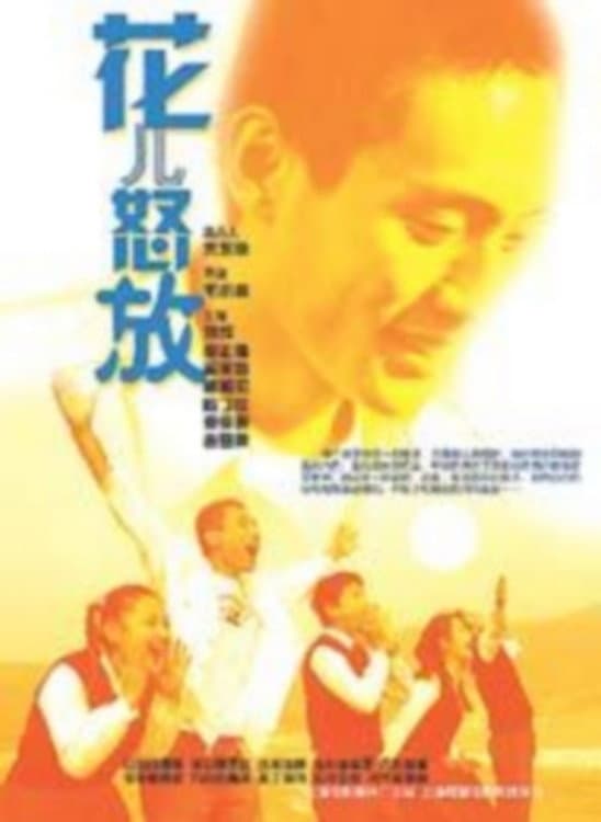 Poster di 花儿怒放