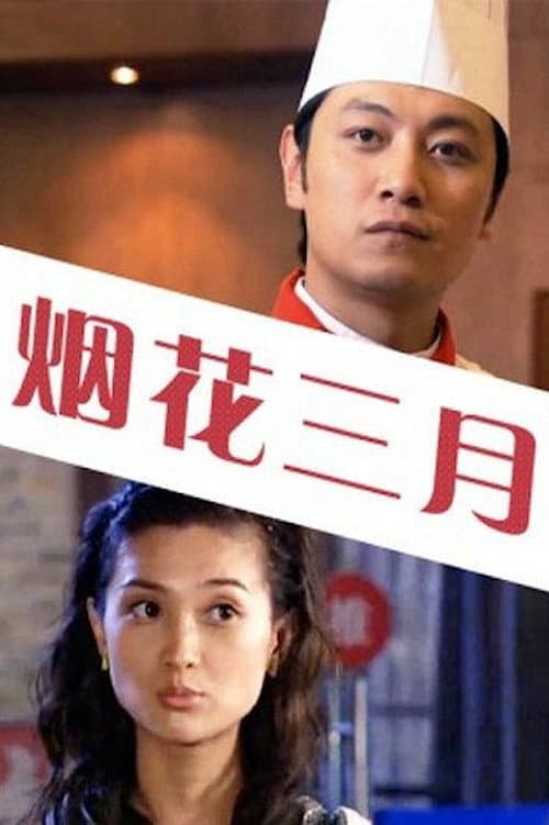 Poster di 烟花三月