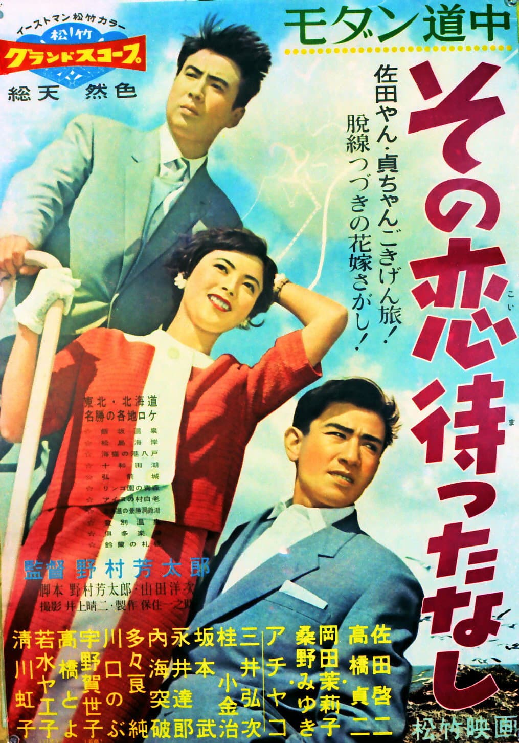 Poster di モダン道中 その恋待ったなし