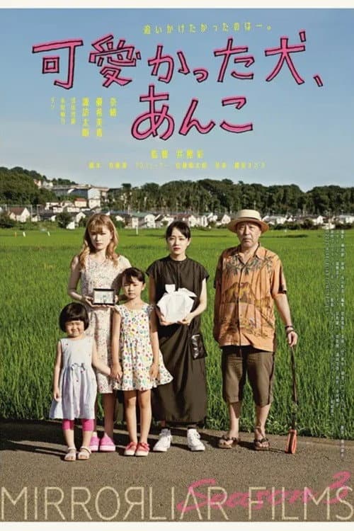 Poster di 可愛かった犬、あんこ
