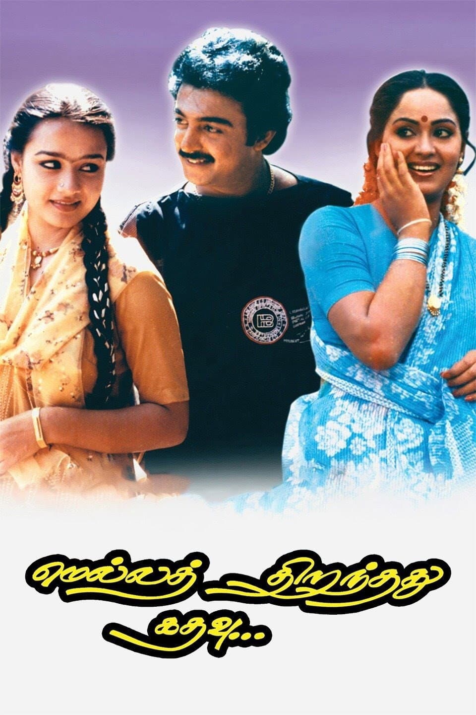 Poster di மெல்லத் திறந்தது கதவு