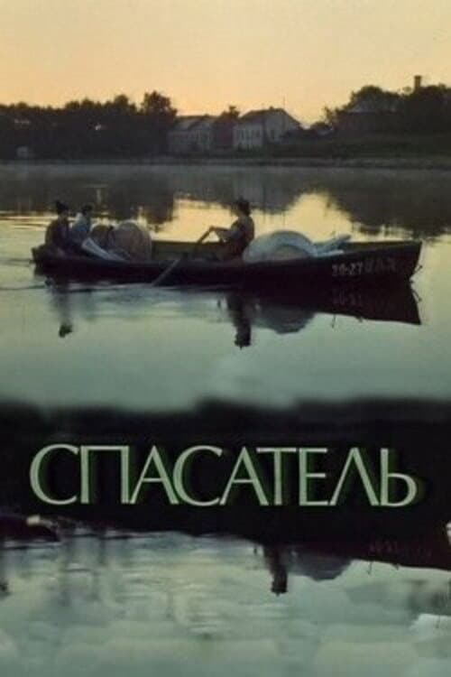 Poster di Спасатель