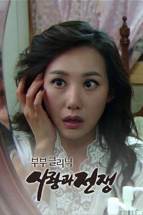 Poster di 부부클리닉 사랑과 전쟁