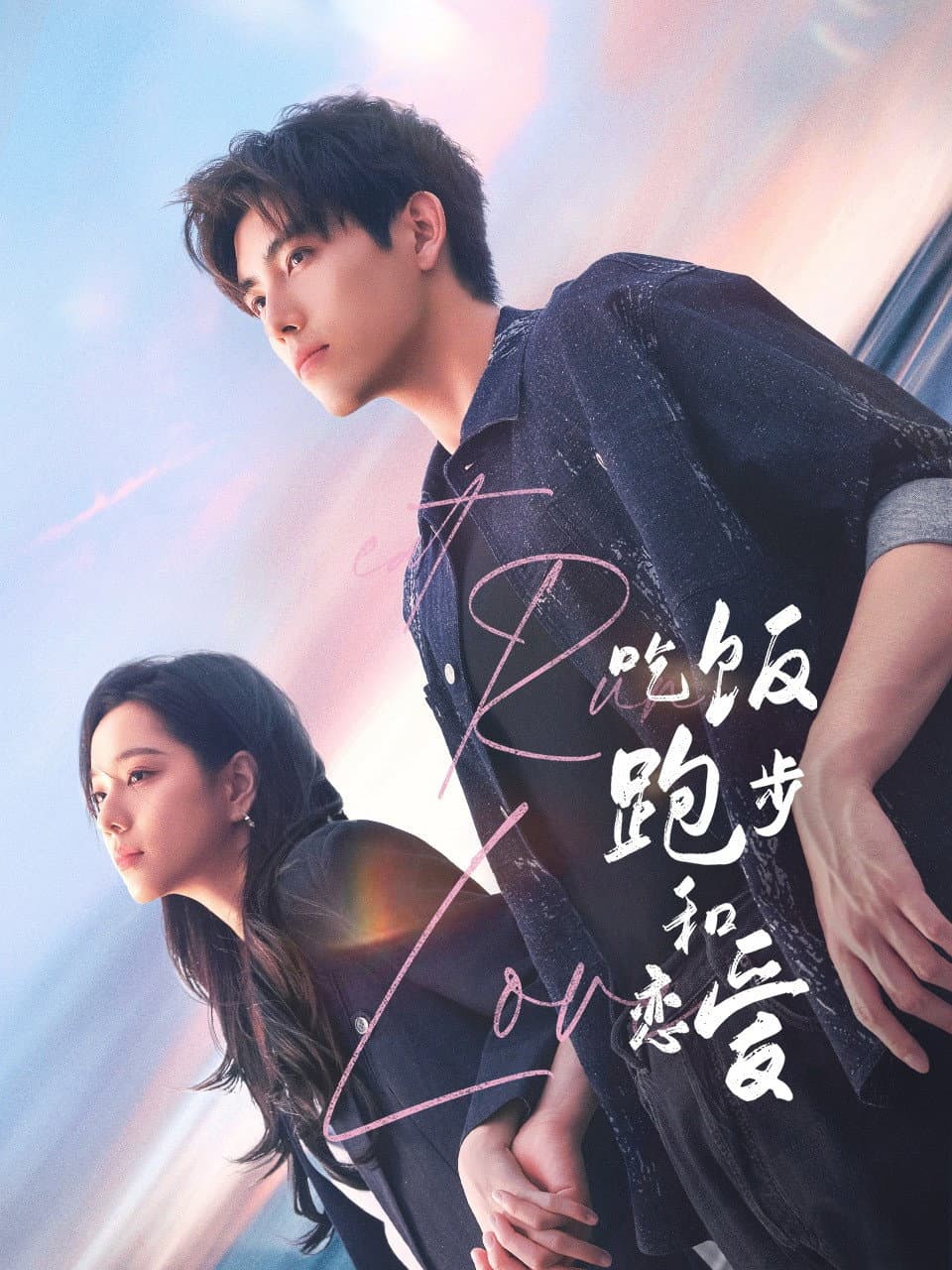 Poster di 吃饭跑步和恋爱