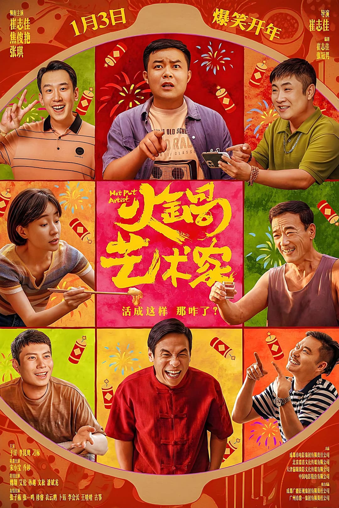 Poster di 火锅艺术家