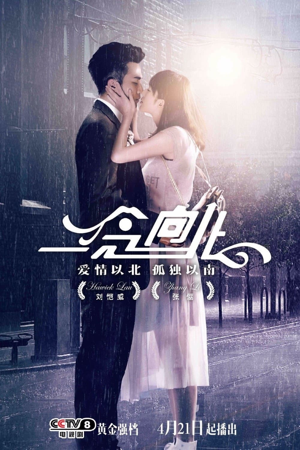 Poster di 一念向北