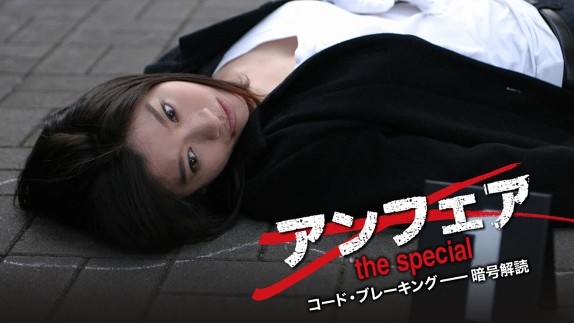 アンフェア the special コード・ブレーキング〜暗号解読 - immagine