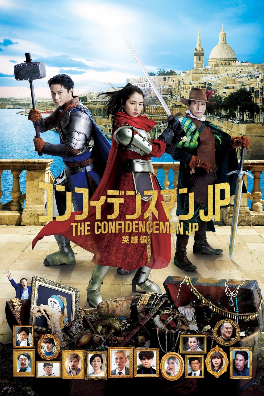 Poster di コンフィデンスマンJP 英雄編