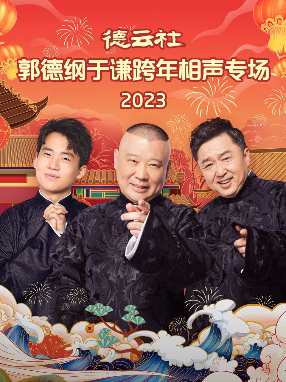 Poster di 德云社郭德纲于谦跨年相声专场 20231231期