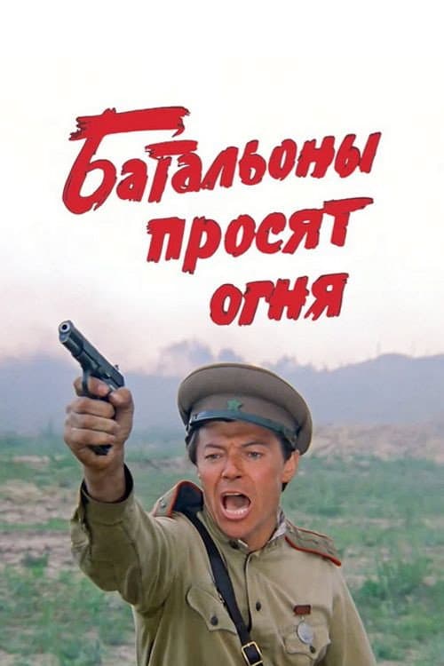 Poster di Батальоны просят огня