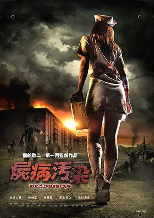 Poster di 屍病汚染 DEAD RISING