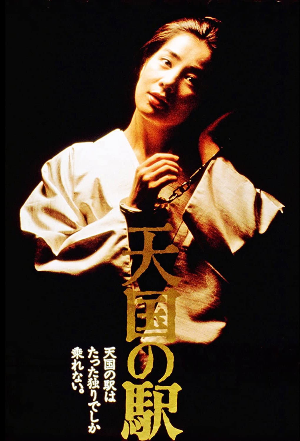 Poster di 天国の駅