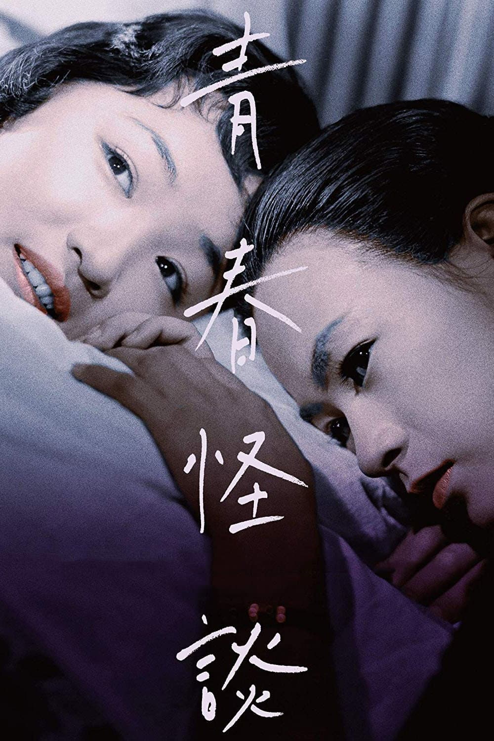 Poster di 青春怪談