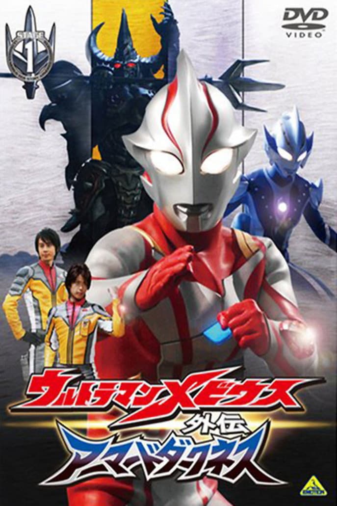 Poster di ウルトラマンメビウス外伝 アーマードダークネス STAGE1 滅びの遺産