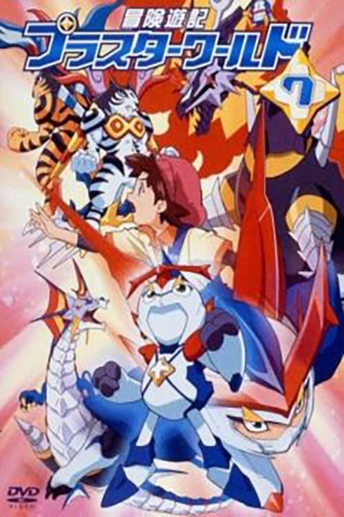 Poster di 冒険遊記プラスターワールド