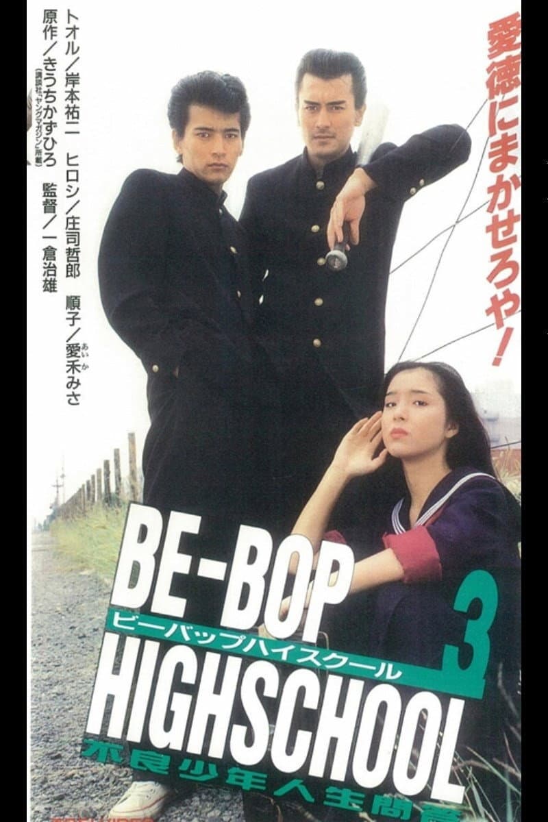 Poster di BE-BOP-HIGHSCHOOL 3 不良少年人生問答
