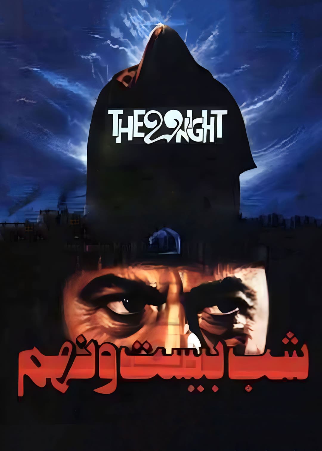 Poster di شب بیست و نهم