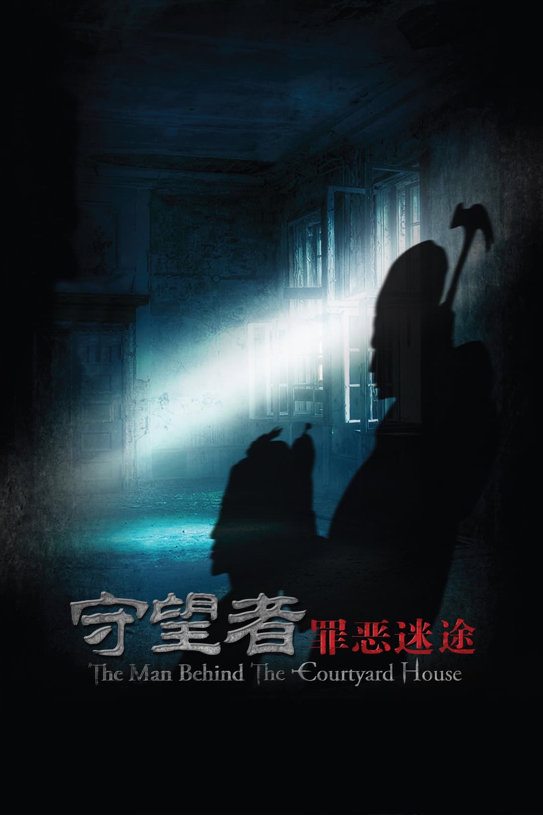 Poster di 守望者: 罪恶迷途