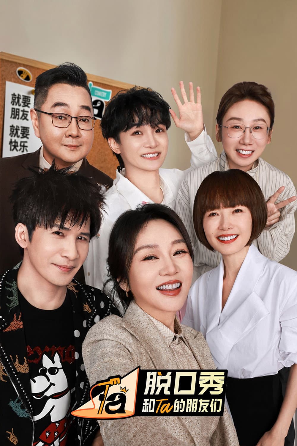 Poster di 脱口秀和Ta的朋友们
