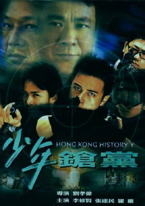 Poster di 少年鎗黨