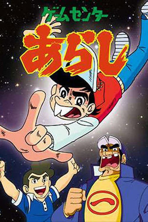 Poster di ゲームセンターあらし