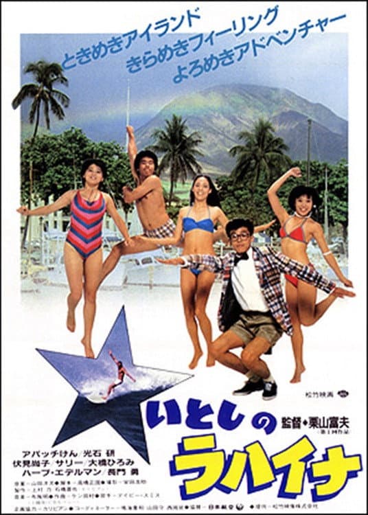 Poster di いとしのラハイナ
