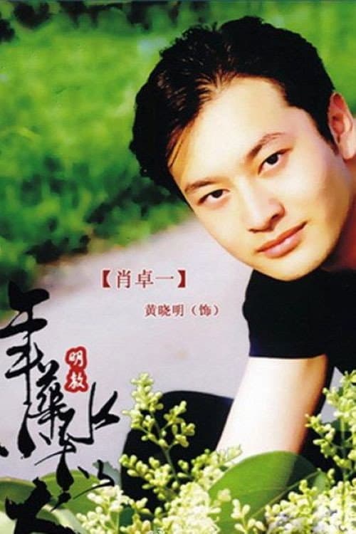 Poster di 爱情不是游戏