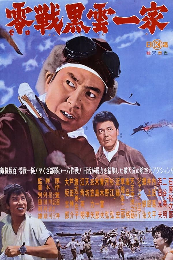 Poster di 零戦黒雲一家