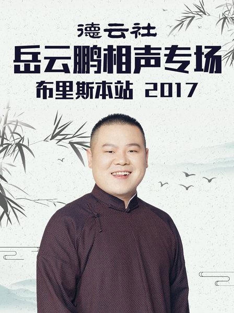 Poster di 德云社岳云鹏相声专场布里斯本站