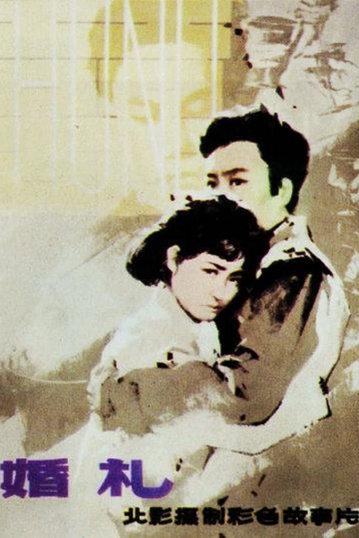 Poster di 婚礼