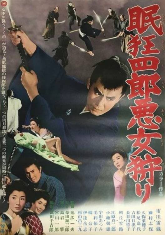 Poster di 眠狂四郎悪女狩り