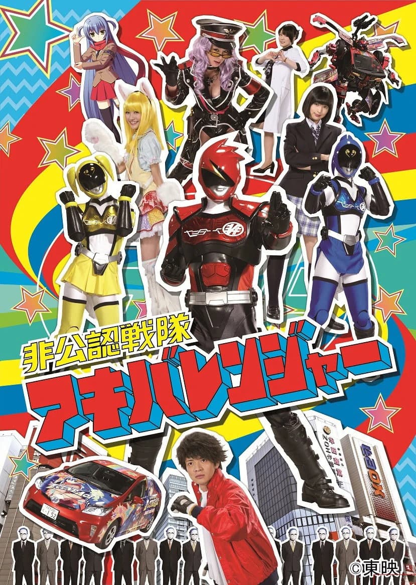 Poster di 非公認戦隊アキバレンジャー