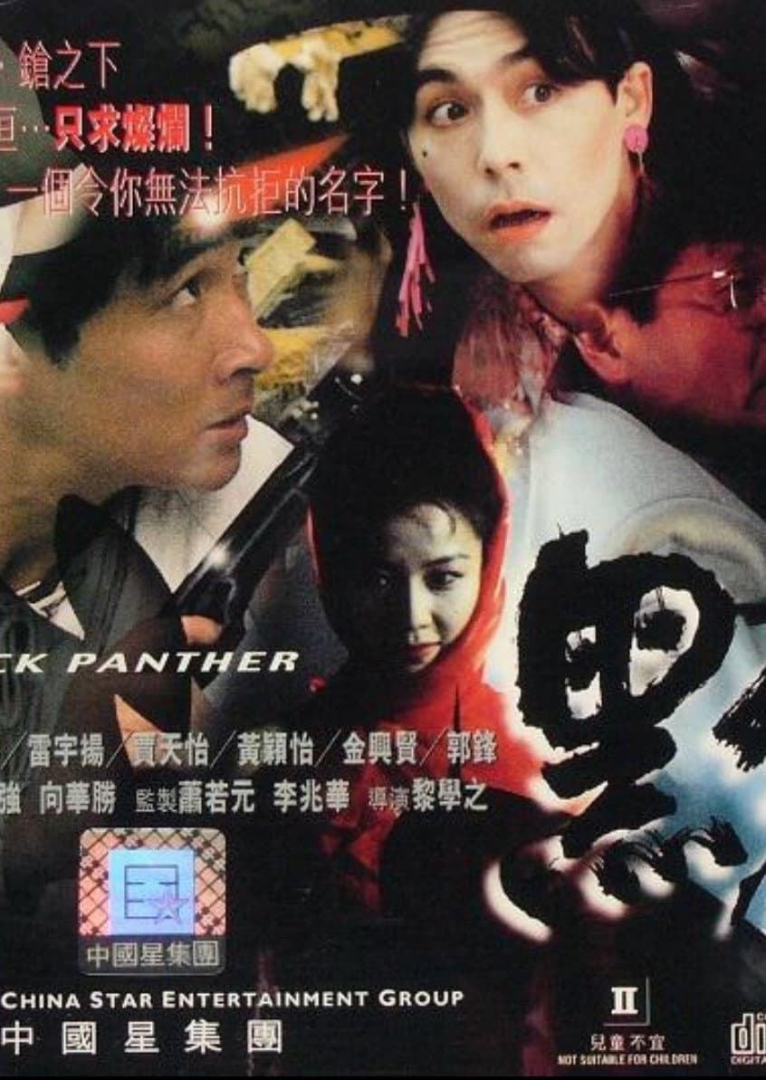 Poster di 黑豹