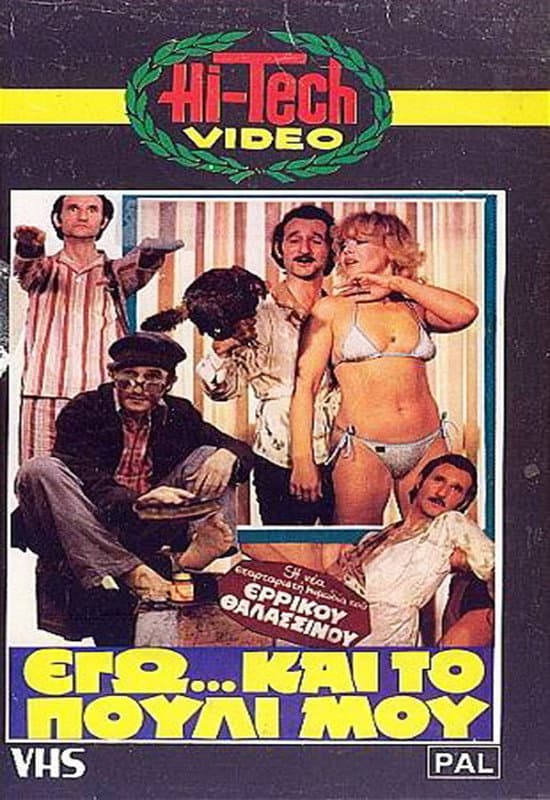 Poster di Εγώ... και το Πουλί μου