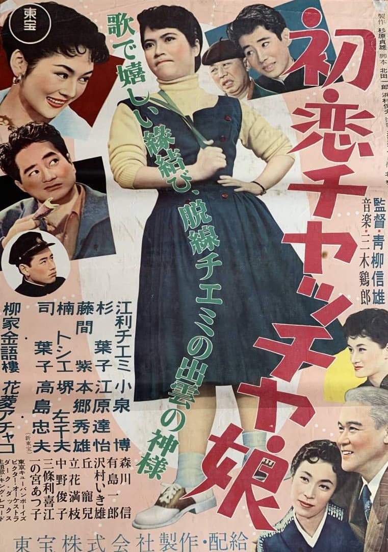 Poster di 初恋チャッチャ娘