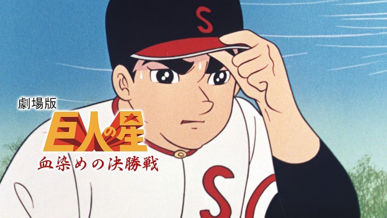 巨人の星 血ぞめの決勝戦 - immagine