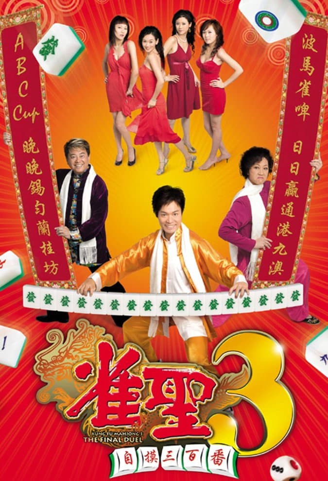 Poster di 雀聖3自摸三百番