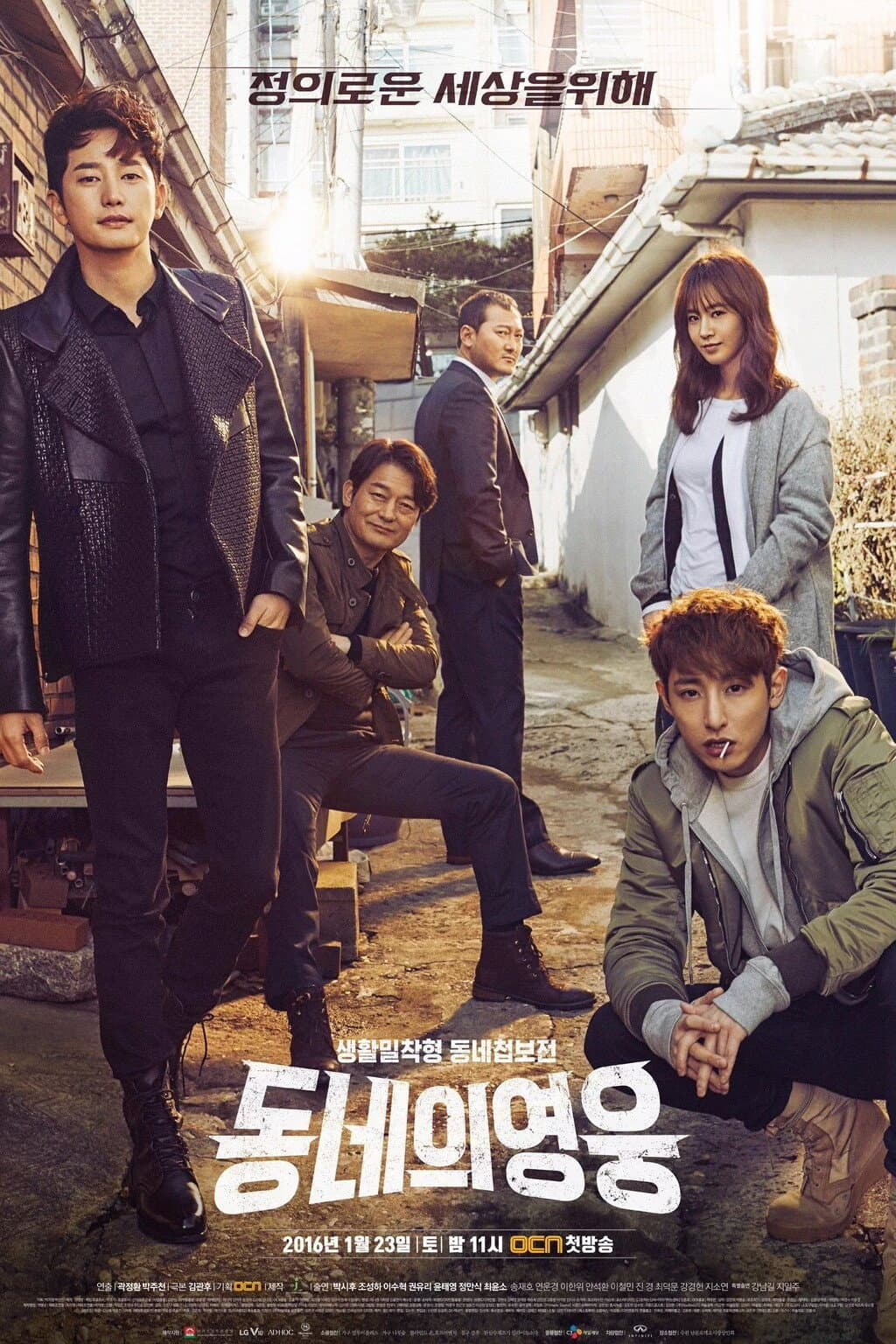 Poster di 동네의 영웅