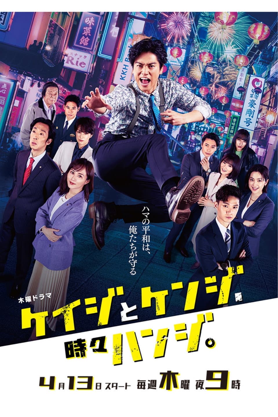 Poster di ケイジとケンジ、時々ハンジ。