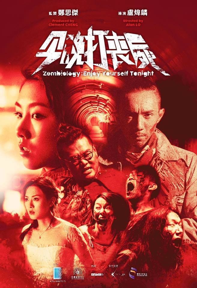 Poster di 今晚打喪屍
