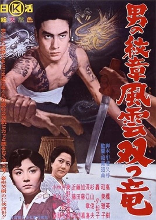 Poster di 男の紋章　風雲双つ竜