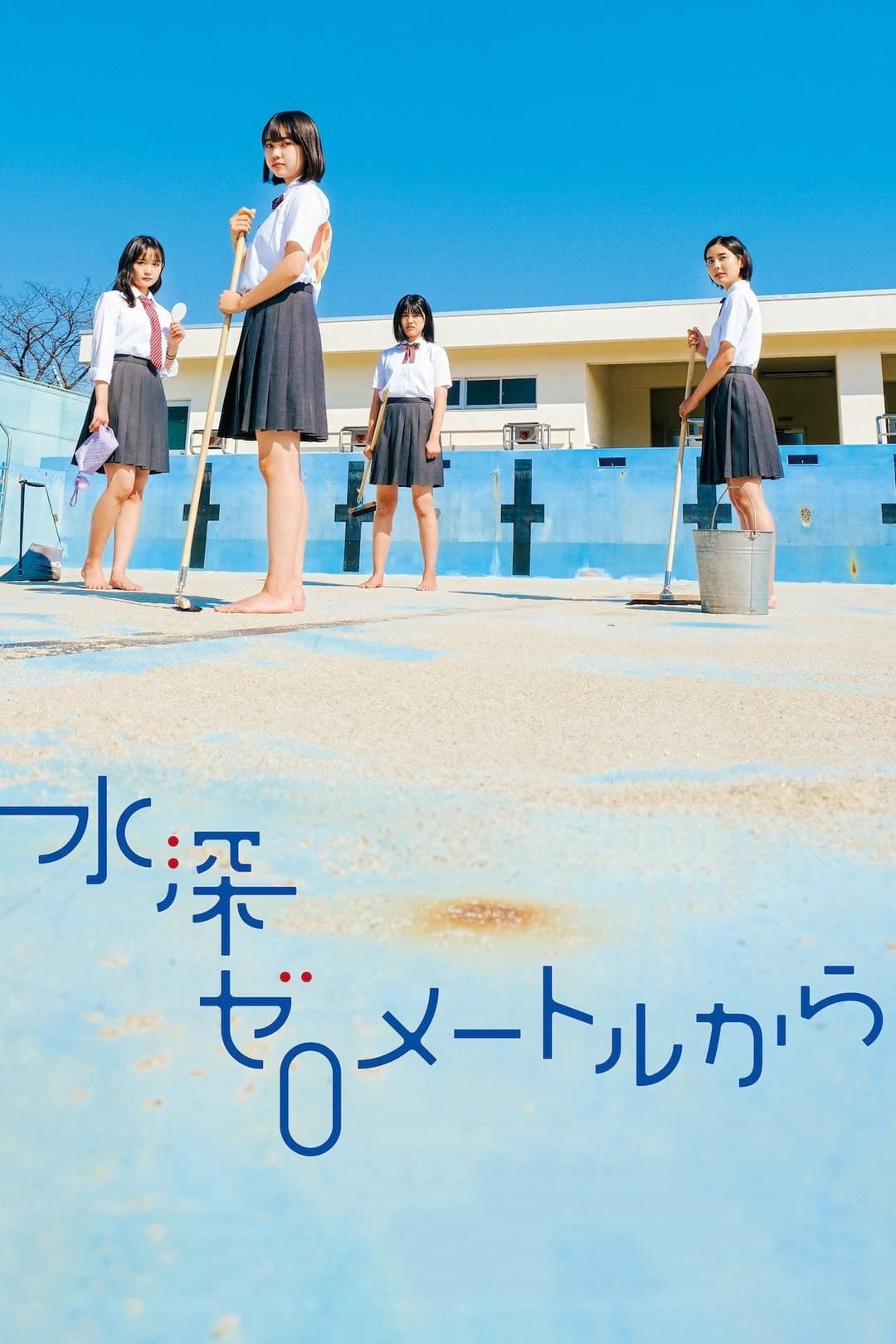 Poster di 水深ゼロメートルから