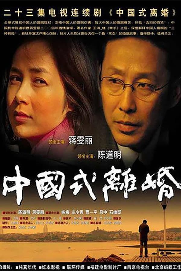 Poster di 中国式离婚