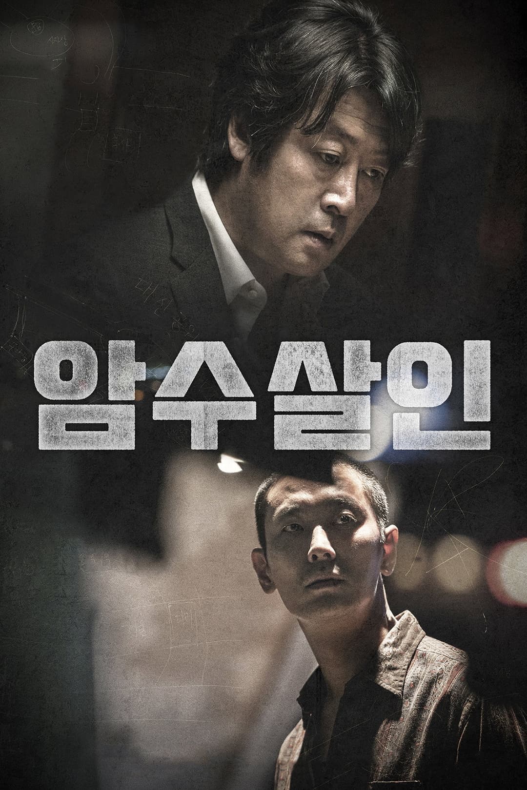 Poster di 암수살인