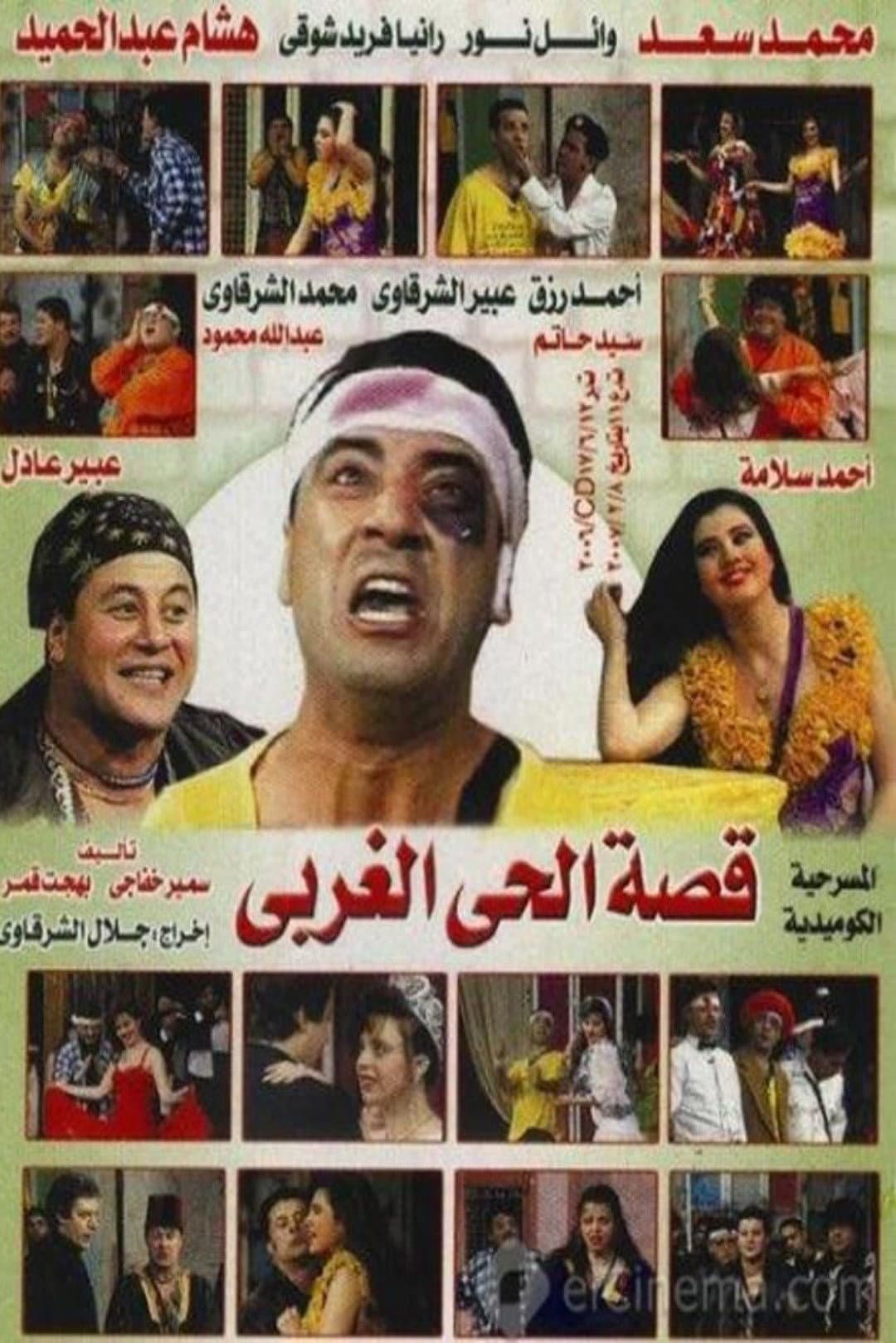 Poster di قصة الحي الغربي