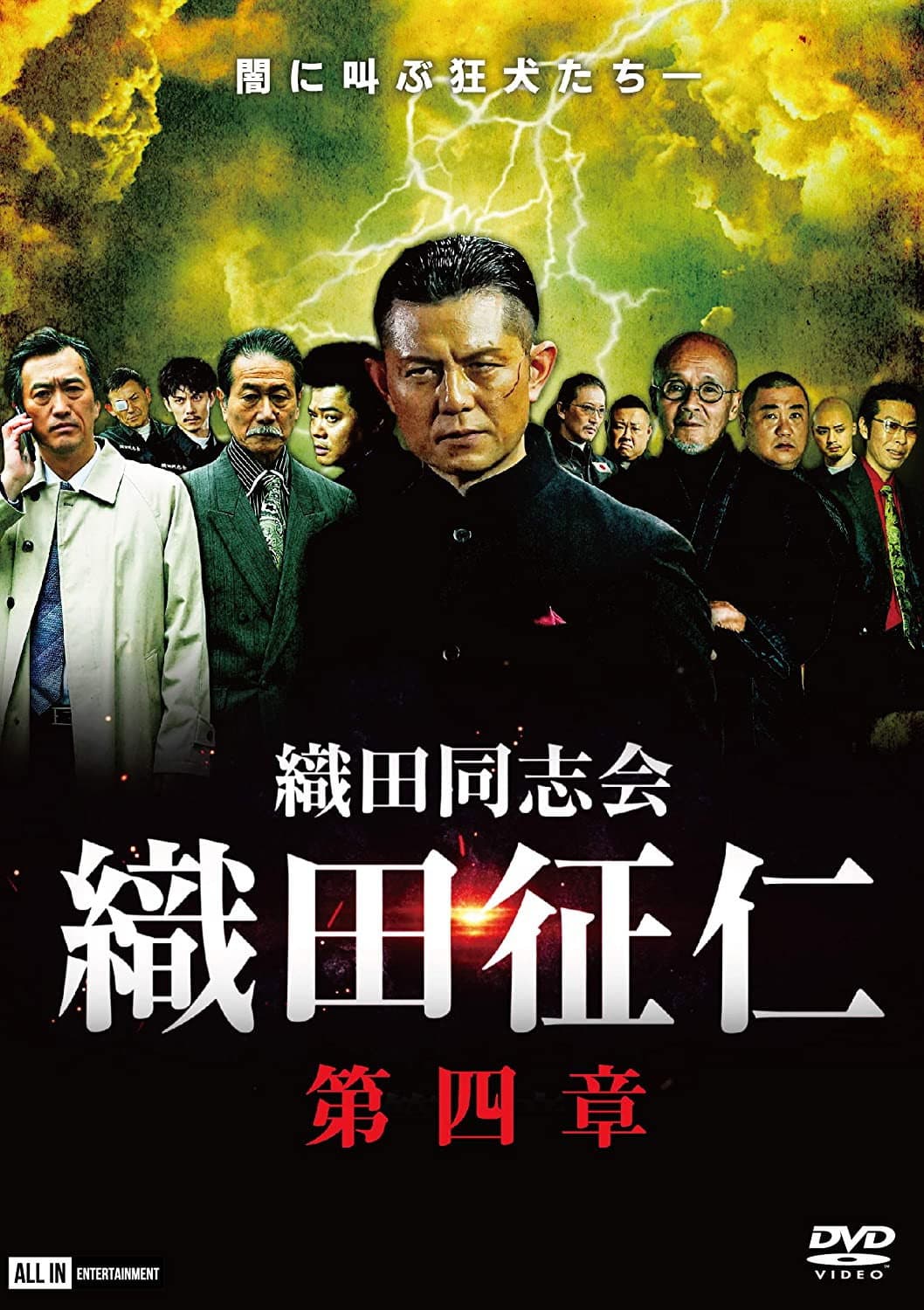 Poster di 織田同志会・織田征仁　第四章